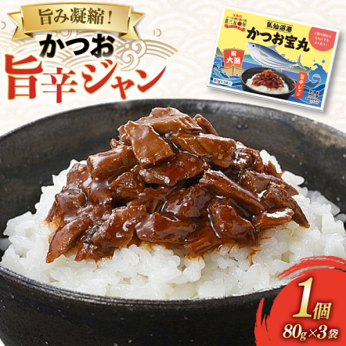 気仙沼港 かつお宝丸 旨辛ジャン 80g ×3袋 [気仙沼市物産振興協会 宮城県 気仙沼市 20565582] 調味料 万能調味料 旨辛 カツオ 鰹 長期保存 常温 2182633 - 宮城県気仙沼市
