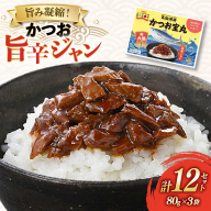 気仙沼港 かつお宝丸 旨辛ジャン 80g×3袋 12セット [気仙沼市物産振興協会 宮城県 気仙沼市 20565583] 調味料 万能調味料 旨辛 カツオ 鰹 長期保存 常温