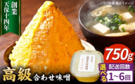 【全3回定期便】最高級 味噌醤油醸造元「日田醤油」 高級合せ味噌(750g)　日田市 / 有限会社日田醤油 みそ ミソ 九州味噌 [ARAJ025]