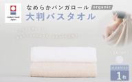 【オフホワイト】 【今治タオルブランド認定】 なめらかバンガロールorganic 大判バスタオル 75cm×150cm バスタオル タオル 大判 綿100% コットン タージマハールオーガニック 大阪府 阪南市
