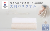 【キナリ】 【今治タオルブランド認定】 なめらかバンガロールorganic 大判バスタオル 75cm×150cm バスタオル タオル 大判 綿100% コットン タージマハールオーガニック 大阪府 阪南市