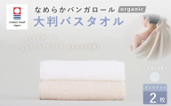 【オフホワイト】 【今治タオルブランド認定】 なめらかバンガロールorganic 大判バスタオル 2枚セット 75cm×150cm バスタオル タオル 大判 綿100% コットン タージマハールオーガニック セット 大阪府 阪南市