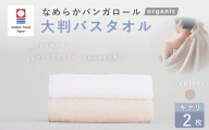 【キナリ】 【今治タオルブランド認定】 なめらかバンガロールorganic 大判バスタオル 2枚セット 75cm×150cm バスタオル タオル 大判 綿100% コットン タージマハールオーガニック セット 大阪府 阪南市