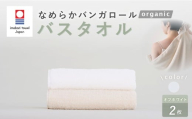 【オフホワイト】 【今治タオルブランド認定】 なめらかバンガロールorganic バスタオル 2枚セット 60cm×120cm タオル 綿100% コットン タージマハールオーガニック セット 大阪府 阪南市
