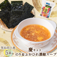 【気仙沼土産 慶セット】 のり ＆ ふかひれ濃縮スープ 計5品 詰め合わせ [気仙沼市物産振興協会 宮城県 気仙沼市 20565584] お土産 のり 海苔 ふかひれ フカヒレ 鱶鰭 スープ フカヒレスープ セット 常温