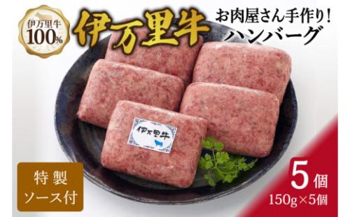 ZIP!で紹介されました！ お肉屋さん手作り 伊万里牛ハンバーグ5個  J938