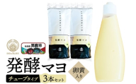 発酵マヨ（卵黄入り）チューブタイプ 230g×3本セット 男鹿市 稲とアガベ
