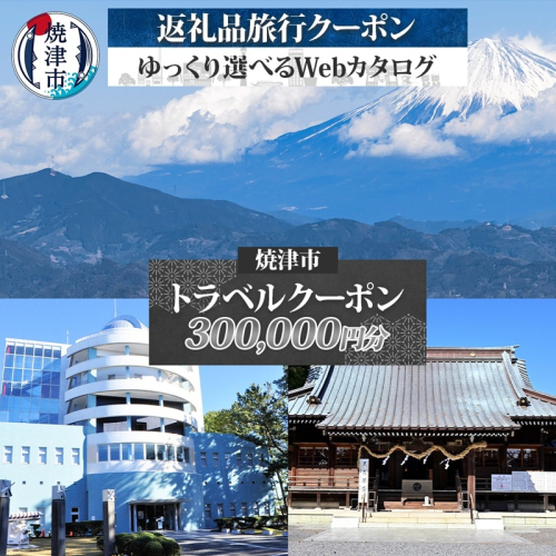 m10-005　後から選べる旅行クーポン（300,000円分） 2182749 - 静岡県焼津市