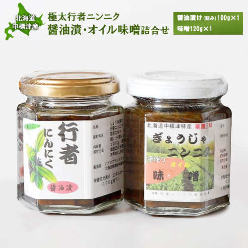 北海道中標津産 行者ニンニク醤油漬×1個・オイル味噌×1個セット【20016】 2182750 - 北海道中標津町