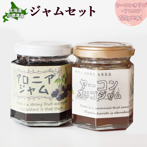 【機能性抜群】北海道中標津産 ジャムセット（ヤーコンオリゴ×1個・アロニア×1個）【20017】 2182751 - 北海道中標津町