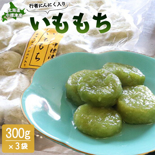 行者にんにく入りいももち300g×3袋【20018】 2182752 - 北海道中標津町