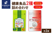 健康食品 2種 詰め合わせ ウコンsp(1粒330mg×100粒) ビタミンCプラスクエン酸 アセロラ風味(350mg×90粒)
