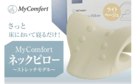 MyComfort ネックピロー 1個 〜ストレッチモデル〜 ライトベージュ