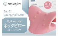 MyComfort ネックピロー 1個 〜ストレッチモデル〜 ローズベージュ