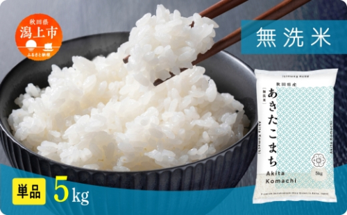 《先行予約》無洗 米 あきたこまち 無洗米 令和8年産 5kg(5kg×1) 5kg袋 選べる 容量 5キロ 小分け 米 お米 おこめ コスパ ふるさと こめ kome コメ 一人暮らし おすすめ ふるさと ふるのう 潟上市 秋田県 送料無料 【秋田のこまち農場】