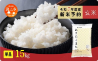 《先行予約》 玄米 あきたこまち 令和7年産 15kg(5kg×3) 選べる 容量 5kg袋 小分け 米 グルメ ふるさと こめ コメ 一人暮らし  【秋田のこまち農場】