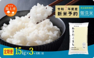《先行予約》 無洗米 定期便 あきたこまち 令和7年産 15kg(5kg×3) × 3ヶ月 選べる 容量 5kg袋 小分け 選べるお届け回数 3ヶ月 6ヶ月 12ヶ月 米 グルメ こめ コメ 【もみがらエネルギー株式会社】