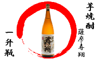 [本格芋焼酎]薩摩寿翔 1.8L(中俣酒造/013-1146) 焼酎 芋 さつまいも 酒 アルコール 蔵 特選 酒造 鹿児島