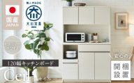 [開梱設置]キッチンボード [セイル 120] ヒッコリーホワイト_[開梱設置] キッチンボード セイル 120 大川家具 カラー ヒッコリーホワイト キッチン 家具 完成品 コンセント付き オープン収納 お手入れ 簡単 耐震 お洒落 日本製 福岡県 久留米市 送料無料_Qd052-02