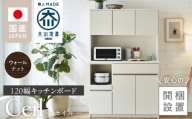 [開梱設置]キッチンボード [セイル 120] ウォールナット_[開梱設置] キッチンボード セイル 120 大川家具 カラー ウォールナット キッチン 家具 完成品 コンセント付き オープン収納 お手入れ 簡単 耐震 お洒落 日本製 福岡県 久留米市 送料無料_Qd052-03