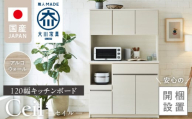 [開梱設置]キッチンボード [セイル 120] アルコウォール_[開梱設置] キッチンボード セイル 120 大川家具 カラー アルコウォール キッチン 家具 完成品 コンセント付き オープン収納 お手入れ 簡単 耐震 お洒落 日本製 福岡県 久留米市 送料無料_Qd052-04