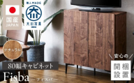 [開梱設置]キャビネット フィスバ 80 ナチュラル_[開梱設置] キャビネット フィスバ 80 大川家具 カラー ナチュラル 収納 完成品 ソフトクローズ仕様 コード穴付き 可動棚 木目調 お洒落 シンプル ヴィンテージ インテリア 国内製造 お取り寄せ 福岡県 久留米市 送料無料_Qd056-01