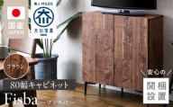 [開梱設置]キャビネット フィスバ 80 ブラウン_[開梱設置] キャビネット フィスバ 80 大川家具 カラー ブラウン 収納 完成品 ソフトクローズ仕様 コード穴付き 可動棚 木目調 お洒落 シンプル ヴィンテージ インテリア 国内製造 お取り寄せ 福岡県 久留米市 送料無料_Qd056-02