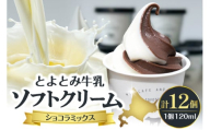 【2025年11月配送】とよとみ牛乳ソフトクリーム【ショコラミックス 120ml×12個】