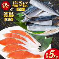 訳あり サバ 3.5kg ＋ 銀鮭 1.5kg 合計5kg 加熱用 鯖フィレ 鮭切身 減塩 無添加 食べ比べ [足利本店 宮城県 気仙沼市 20565586] 訳アリ 塩サバフィレ 塩銀鮭切身 塩分控えめ さば 鯖 塩さば 塩サバ 塩鯖 サーモン切身 サケ切身 簡易包装 業務用 冷凍