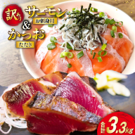 訳あり サーモン 900g ＋ カツオたたき 2.4kg 合計3.3kg 冷凍 個包装 おさしみ  [足利本店 宮城県 気仙沼市 20565587] さけ 銀鮭 かつお 鰹 生食用 無添加 カツオ かつおたたき カツオタタキ 刺身 生魚 冷凍 鮮魚