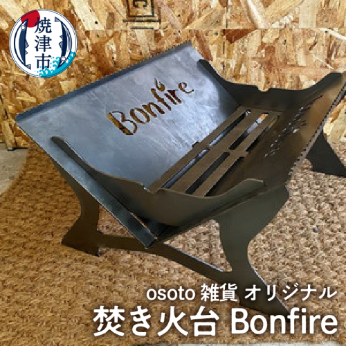 a70-002　アウトドア BBQ 焚き火台 Bonfireシリーズ Bonfire 2183112 - 静岡県焼津市
