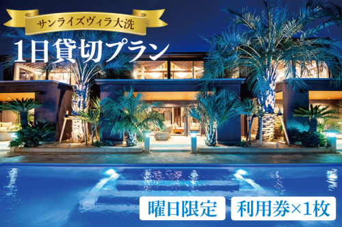 サンライズヴィラ大洗 1日貸切プラン 【曜日限定/ハイシーズン(7～9月)不可】 オーシャンビュー ホテル 貸切 貸し切り 施設利用券 利用券 チケット 宿泊券 宿泊 クーポン 旅行 観光 大洗 2183231 - 茨城県大洗町