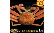 692.【早期受付】【ボイル】足1本なし　訳あり　松葉ガニ　特大1枚（900g～1kg前後）《かに カニ 蟹 ズワイガニ 》※着日指定不可※2025年11月上旬頃から順次発送予定