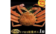 689.【早期受付】【ボイル】タグ付き松葉ガニ　特大1枚（900g～1kg前後）《かに カニ 蟹》※着日指定不可※2025年11月上旬頃から順次発送予定