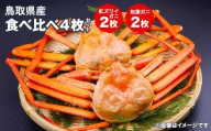 750.鳥取県産松葉ガニと紅ズワイガニの食べ比べセット※着日指定不可※離島への配送不可※2026年2月上旬～3月下旬頃に順次発送予定