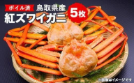 751.鳥取県産　ボイル紅ズワイガニ5枚セット※着日指定不可※離島への配送不可※2026年2月上旬～4月下旬頃に順次発送予定