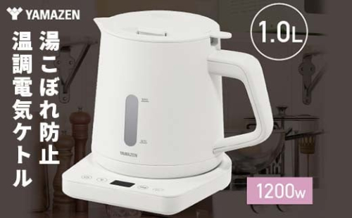 YAMAZEN 温調電気ケトル 1.0L(転倒流水防止) 温度調節機能付き S4X23 YKU-SC1210J(W) ホワイト ケトル 電気ポット 温度調節 温度調節付き 家電 キッチン キッチン用品 調理器具 調理家電 山善 岐阜県 中津川市 F4N-2534 2183320 - 岐阜県中津川市