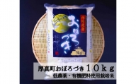 [有機質肥料・低農薬]こだわりの北海道ブランド米 おぼろづき10kg