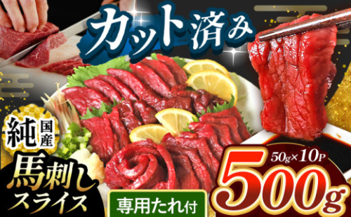 まな板不要 カット済み 希少な 純国産 馬刺し 赤身 約 500g ( 50g ×10P） タレ付き | 肉 にく お肉 おにく 馬 馬刺 熊本県 玉名市