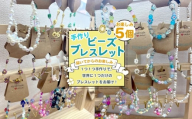 No.238 お任せビーズブレスレット　5個入り ／ アクセサリー ハンドメイド 手作り 世界で1つ 可愛い おしゃれ 個性的 愛知県