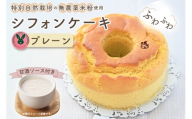 No.239 特別自然栽培無農薬米粉のホールシフォンケーキ「プレーン」 ／ スイーツ デザート おやつ 焼菓子 お菓子 洋菓子 こめこ ホールケーキ 独自ブレンド 低糖質 低カロリー 低GI 甘酒トッピングソース 愛知県