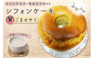No.240 特別自然栽培無農薬米粉のホールシフォンケーキ「ごまセサミ」 ／ スイーツ デザート おやつ 焼菓子 お菓子 洋菓子 こめこ ホールケーキ 独自ブレンド 低糖質 低カロリー 低GI 甘酒トッピングソース 愛知県