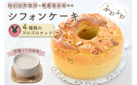 No.241 特別自然栽培無農薬米粉のホールシフォンケーキ「4種類のゴロゴロナッツ」 ／ スイーツ デザート おやつ 焼菓子 お菓子 洋菓子 こめこ ホールケーキ 独自ブレンド 低糖質 低カロリー 低GI 甘酒トッピングソース 愛知県