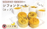 No.242 特別自然栽培無農薬米粉のカップシフォンケーキ「バナナ」 ／ スイーツ デザート おやつ 焼菓子 お菓子 洋菓子 こめこ カップケーキ 独自ブレンド 低糖質 低カロリー 低GI 愛知県