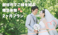 No.290 越谷市でのご縁を結ぶ婚活2ヶ月体験プラン ／ ご縁づくり 新たなご縁 出会い 出逢い お見合い 結婚 婚活サポート 婚活サロン 結婚相談所 エコル カウンセリング 埼玉県