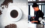 No.1055 2343　ドリップバッグコーヒーボックス　3箱セット ／ 珈琲 深煎り 焙煎 スペシャルティコーヒー coffee children チルドレンブレンド 15個 簡単 お手軽 神奈川県