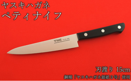 ヤスキハガネ製　ペティナイフ【ヤスキハガネ 切れ味抜群 おしゃれ 高級 アウトドア キャンプ 万能 錆びにくい ナイフ 鋼 全鋼 包丁 キッチン 料理 島根県 安来市】