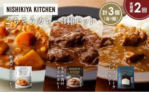 【定期便2か月】牛ホホ肉のグリルカレー ゴルゴンゾーラビーフカレー 野菜ゴロゴロカレー食べ比べ NISHIKIYA KITCHEN レトルト レトルト食品 非常食 備蓄 贈り物 プレゼント ギフト 贈答品 ニシキヤキッチン にしき ニシキ にしき食品 岩沼 [№5704-1270] 2183567 - 宮城県岩沼市