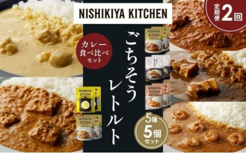 【定期便2か月】バターチキンカレー レモンクリームチキンカレー ガーリックシュリンプカレー 豚の角煮カレー 南インドのクリーミーフィッシュカレー 食べ比べ NISHIKIYA KITCHEN レトルト レトルト食品 非常食 備蓄 贈り物 プレゼント ギフト お中元 ニシキヤキッチン にしき ニシキ にしき食品 岩沼 [№5704-1595] 2183887 - 宮城県岩沼市