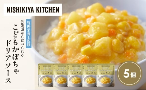 【特別寄附額】こどもかぼちゃドリアソース5個セット NISHIKIYA KITCHEN レトルト レトルト食品 非常食 備蓄 贈り物 プレゼント ギフト 贈答品 ニシキヤキッチン にしき ニシキ にしき食品 岩沼 [№5704-1712] 2184004 - 宮城県岩沼市